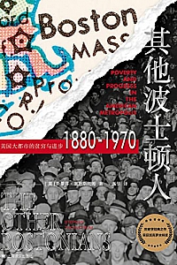 《其他波士顿人:美国大都市的贫穷与进步1880-1970》