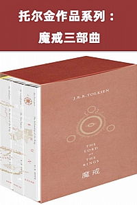 《托尔金作品系列:魔戒三部曲 》