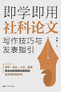 《即学即用社科论文写作技巧与发表指引》