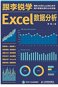 《跟李锐学Excel数据分析 》
