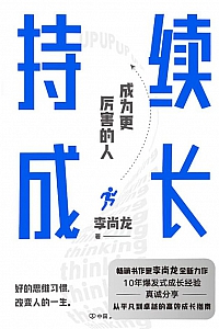 《持续成长》