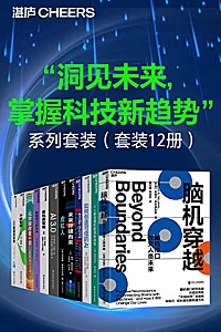 《”洞见未来,掌握科技新趋势”系列套装》(套装12册)
