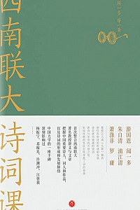 《西南联大诗词课》