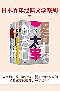 《 日本百年经典文学套装》(全4册)