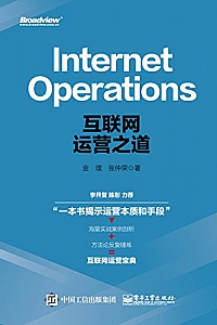 《互联网运营之道 》