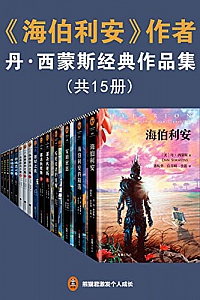 《<海伯利安>作者丹·西蒙斯经典作品集》(套装共15册)