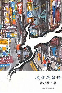 《我就是妖怪》