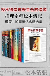 《推理宗师·松本清张诞辰110周年纪念精选集》