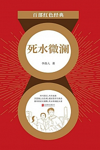 《死水微澜》