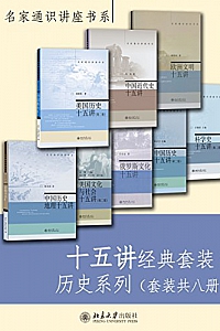 《十五讲经典套装·历史系列》(套装共八册)