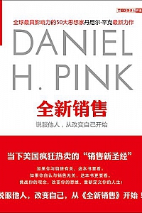 《全新销售:说服他人,从改变自己开始》