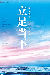 《立足当下》