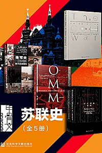《甲骨文·苏联史》(全5册)