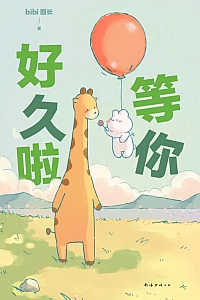 《等你好久啦》