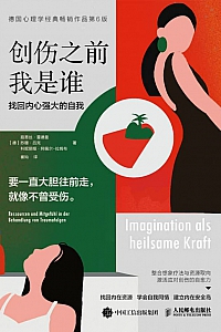 《创伤之前我是谁:找回内心强大的自我》