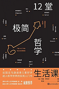 《12堂极简哲学生活课》
