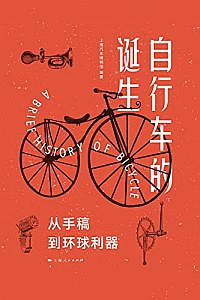 《自行车的诞生:从手稿到环球利器》