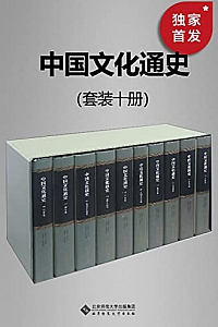 《中国文化通史》( 套裝10冊 )