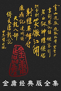 《金庸作品全集·新修版》(全36册)