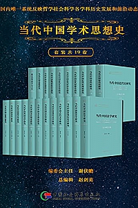 《当代中国学术思想史》(套装共19卷)