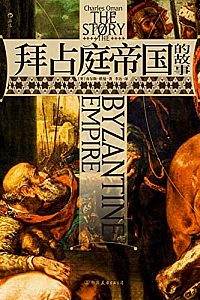 《拜占庭帝国的故事》