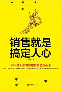 《销售就是搞定人心》