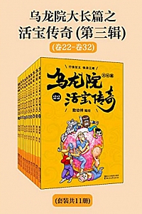 《乌龙院大长篇之活宝传奇·第三輯》(套裝共11冊)