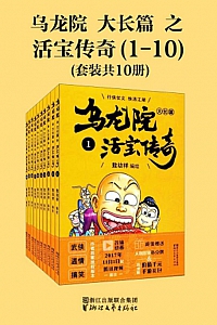 《乌龙院大长篇之活宝传奇·第一輯》(套装共10册)