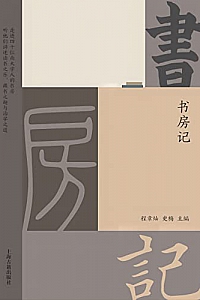《书房记》