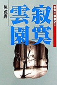 《香港三部曲之3:寂寞雲園》