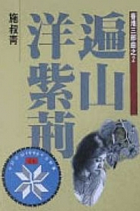 《香港三部曲之2:遍山洋紫荊》