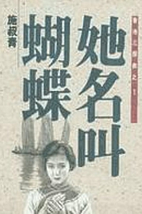 《香港三部曲之1:她名叫蝴蝶》