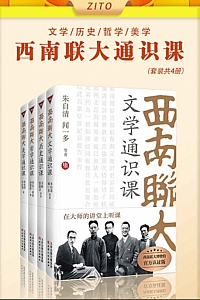 《西南联大通识课 》(套装全4册)