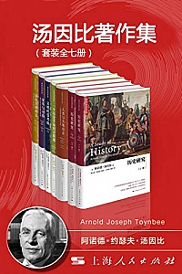 《汤因比著作集》(套装全7册)
