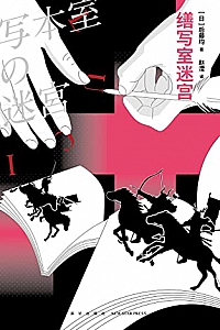 《缮写室迷宫》