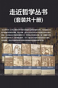 《走进哲学丛书》(套装全10册)