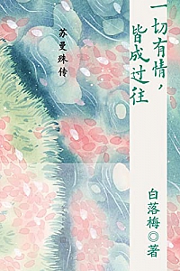 《一切有情,皆成过往》