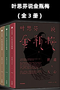 《叶思芬说金瓶梅》( 全3册 )