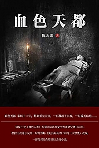 《血色天都》