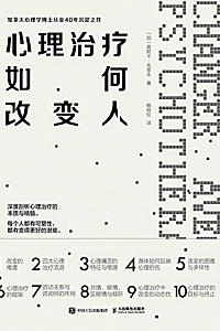 《心理治疗如何改变人》