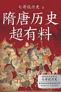 《隋唐历史超有料》