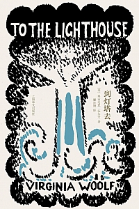 《到灯塔去》