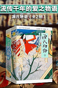 《源氏物语·全译彩插珍藏版》(套装共2册)
