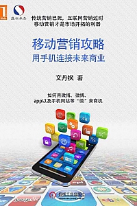 《移动营销攻略:用手机连接未来商业》 (HowTo系列)