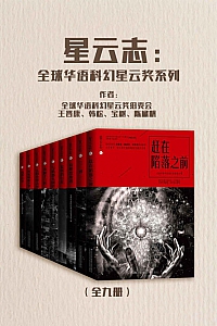 《星云志:全球华语科幻星云奖系列》(全九册)