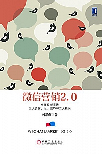 《微信营销2.0》