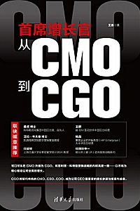 《首席增长官:从CMO到CGO》