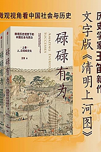 《碌碌有为:微观历史视野下的中国社会与民众》(全2册)