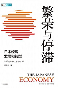 《繁荣与停滞:日本经济发展和转型》
