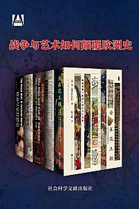 《战争与艺术如何颠覆欧洲史》(全5册)